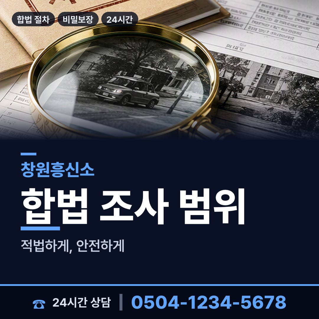 창원 웅동2동 인터넷흥신소 상담 안내