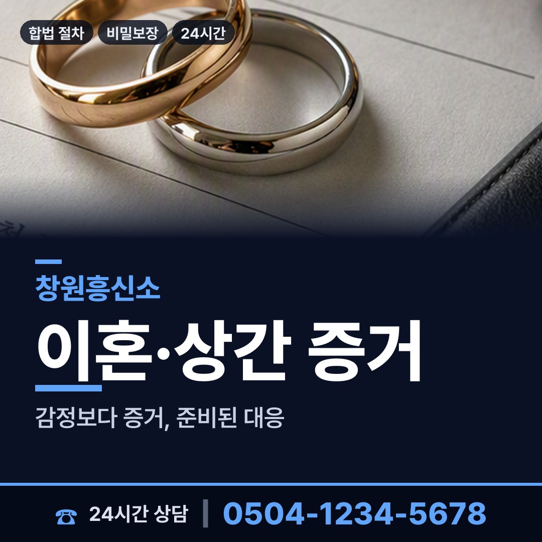 창원 웅동2동 흥신소 상담 안내