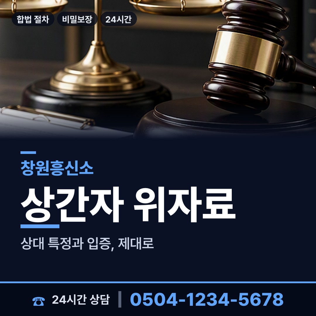 창원 웅동2동 흥신소비용 상담 안내